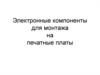 Электронные компоненты для монтажа на печатные платы