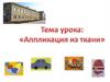 Аппликация из ткани