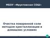 Очистка поваренной соли методом кристаллизации в домашних условиях