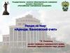 Аренда. Банковский счет. Понятие и юридическая квалификация договора аренды. Элементы договора банковского счета