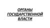 Органы государственной власти