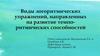 Виды логоритмических упражнений, направленных на развитие темпо-ритмических способностей