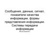 Сообщения, данные, сигнал, показатели качества информации, формы представления информации