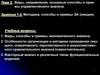 Методика, способы и приемы экономического анализа