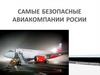 Самые безопасные авиакомпании России