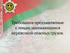 Требования предъявляемые к лицам, занимающимся перевозкой опасных грузов