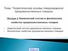 Химический состав и физические свойства продовольственных товаров