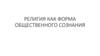 Религия, как форма общественного сознания