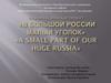 «В большой России малый уголок» «A small part of our huge Russia»