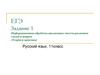 Информационная обработка письменных текстов различных стилей и жанров. Теория и практика (ЕГЭ. Задание 1)