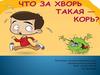 Что за хворь такая - корь?