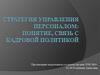 Стратегия управления персоналом