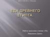 Еда Древнего Египта