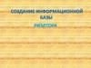 Создание информационной базы риэлтора