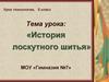 История лоскутного шитья, 5 класс