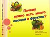 Почему нужно есть много овощей и фруктов?