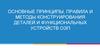 Основные принципы, правила и методы конструирования деталей и функциональных устройств  ОЭП