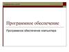 Программное обеспечение компьютера