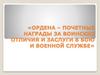 Ордена - почётные награды за воинские отличия и заслуги в бою и военной службе