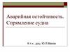 Аварийная остойчивость. Спрямление судна