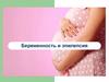Беременность и эпилепсия