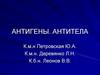 Антигены. Антитела