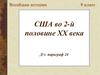 США во 2-й половине ХХ века