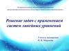 Решение задач с применением систем линейных уравнений