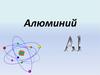 Химический элемент Алюминий