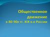 Общественное движение в 80-90е гг. XIX в.в России