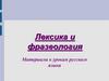 Лексика и фразеология