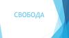 Стремление к свободе