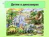 Детям о динозаврах