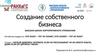 Создание собственного бизнеса