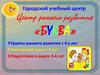 Городской учебный центр Центр раннего развития «БУКВА»