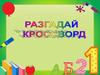 Разгадай кроссворд