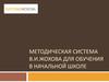 Методическая система В. И. Жохова для обучения в начальной школе