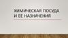 Химическая посуда и ее назначения (6)