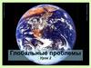 Глобальные проблемы