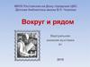 Вокруг и рядом
