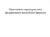Краєзнавча характеристика федеративної республіки Бразилія