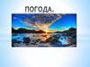 Погода