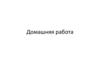Домашняя работа по информатике