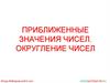 Приближенные значения чисел. Округление чисел
