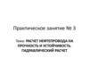 Расчет нефтепровода на прочность и устойчивость. Гидравлический расчет. Практическое занятие 3