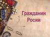 Гражданин России