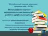 Использование научно-исследовательских технологий в работе с одарёнными детьми