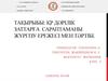 ҚР дәрілік заттарға сараптаманы жүргізу ережесі мен тәртібі