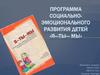 Программа социально-эмоционального развития детей «Я—Ты— Мы»
