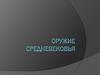 Оружие средневековья